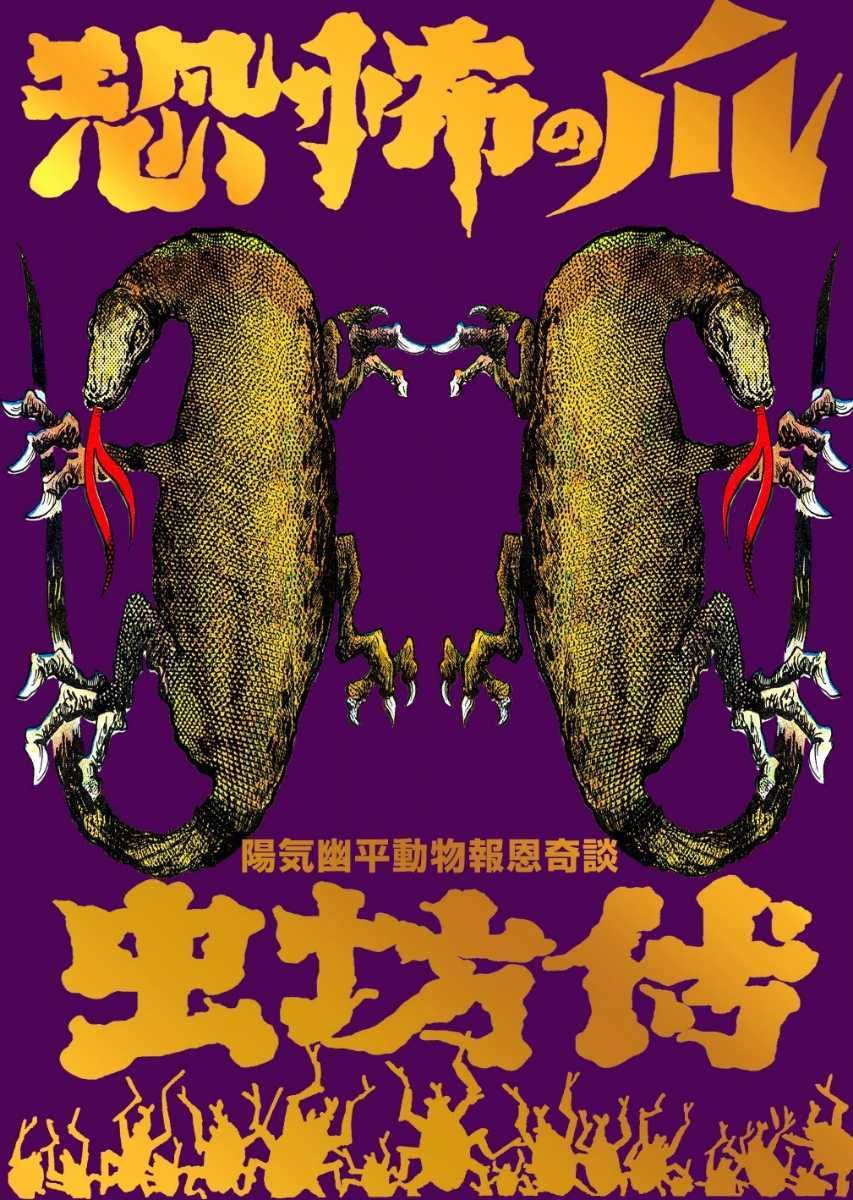 Amazon | 陽気幽平 恐怖の爪/虫坊伝 怪奇貸本奇談16 限定250部